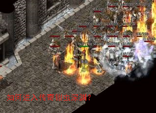 如何进入传奇钳虫深渊? 如何进入传奇钳虫深渊?