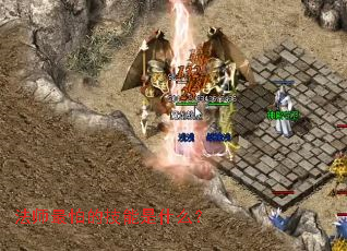 法师最怕的技能是什么? 法师最怕的技能是什么?