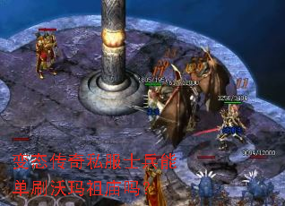 变态传奇私服士兵能单刷沃玛祖庙吗? 变态传奇私服士兵能单刷沃玛祖庙吗?