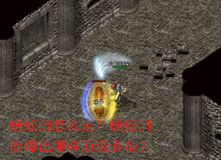 蜈蚣洞怎么走?蜈蚣洞能爆出哪些顶级装备? 蜈蚣洞怎么走?蜈蚣洞能爆出哪些顶级装备?