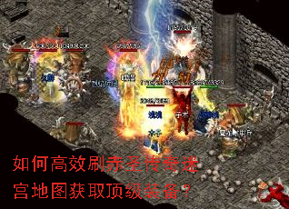 如何高效刷赤圣传奇迷宫地图获取顶级装备? 如何高效刷赤圣传奇迷宫地图获取顶级装备?