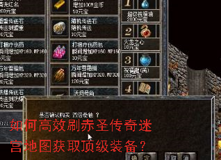 如何高效刷赤圣传奇迷宫地图获取顶级装备? 如何高效刷赤圣传奇迷宫地图获取顶级装备?