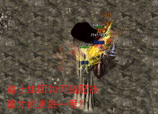 道士组团如何搭配技能才能更胜一筹? 道士组团如何搭配技能才能更胜一筹?