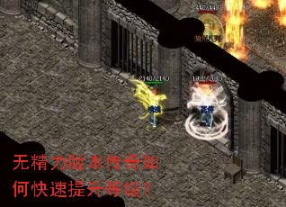 无精力版本传奇如何快速提升等级? 无精力版本传奇如何快速提升等级?