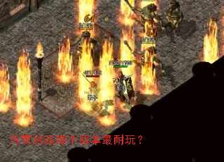 ������Ϸ�ĸ��汾�����棿