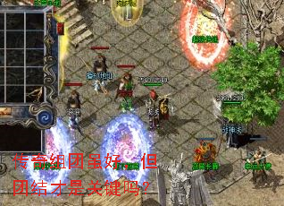 传奇组团虽好,但团结才是关键吗? 传奇组团虽好,但团结才是关键吗?