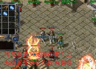 传奇坐骑究竟强在哪?三大隐藏优势让你战力翻倍 传奇坐骑究竟强在哪?三大隐藏优势让你战力翻倍