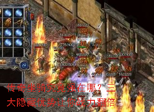 传奇坐骑究竟强在哪?三大隐藏优势让你战力翻倍 传奇坐骑究竟强在哪?三大隐藏优势让你战力翻倍