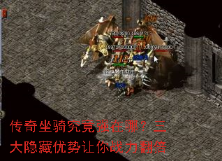 传奇坐骑究竟强在哪?三大隐藏优势让你战力翻倍 传奇坐骑究竟强在哪?三大隐藏优势让你战力翻倍