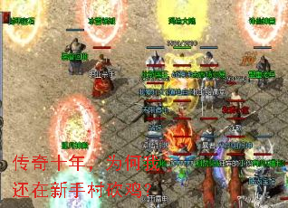 传奇十年,为何我还在新手村砍鸡? 传奇十年,为何我还在新手村砍鸡?