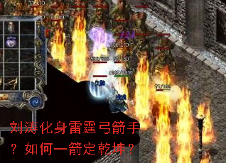 刘涛化身雷霆弓箭手?如何一箭定乾坤? 刘涛化身雷霆弓箭手?如何一箭定乾坤?