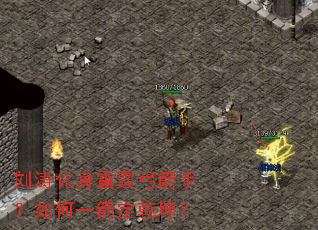 刘涛化身雷霆弓箭手?如何一箭定乾坤? 刘涛化身雷霆弓箭手?如何一箭定乾坤?