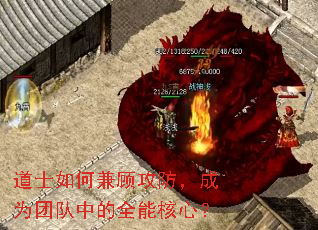 道士如何兼顾攻防,成为团队中的全能核心? 道士如何兼顾攻防,成为团队中的全能核心?