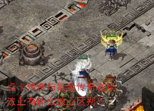 点卡传奇与氪金传奇在玩法上有什么核心区别? 点卡传奇与氪金传奇在玩法上有什么核心区别?