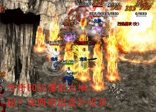 ����BOSS���ʴ���أ����ˢ�������ջ�