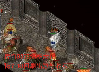 ����BOSS���ʴ���أ����ˢ�������ջ�