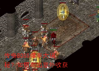 ����BOSS���ʴ���أ����ˢ�������ջ�