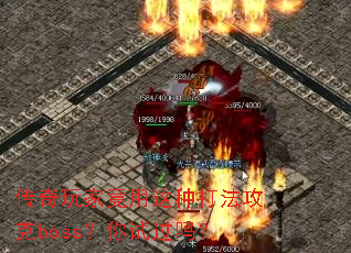 传奇玩家竟用这种打法攻克boss?你试过吗? 传奇玩家竟用这种打法攻克boss?你试过吗?