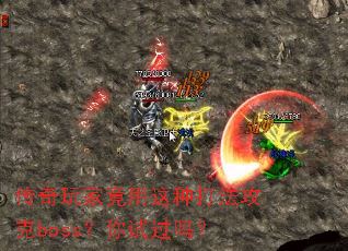 传奇玩家竟用这种打法攻克boss?你试过吗? 传奇玩家竟用这种打法攻克boss?你试过吗?