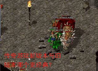 传奇游戏新版本与旧版本哪个更经典? 传奇游戏新版本与旧版本哪个更经典?