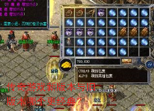 传奇游戏新版本与旧版本哪个更经典? 传奇游戏新版本与旧版本哪个更经典?