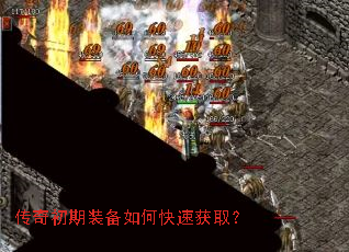 传奇初期装备如何快速获取? 传奇初期装备如何快速获取?