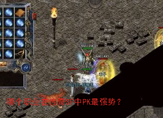 哪个职业在传奇SF中PK最强势? 哪个职业在传奇SF中PK最强势?