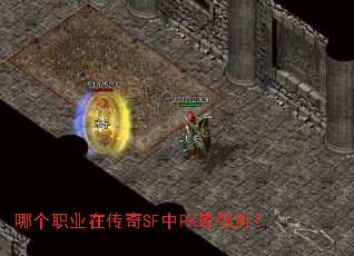 哪个职业在传奇SF中PK最强势? 哪个职业在传奇SF中PK最强势?