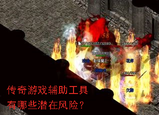 传奇游戏辅助工具有哪些潜在风险? 传奇游戏辅助工具有哪些潜在风险?