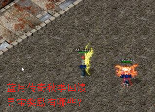 蓝月传奇秋季回馈寻宝奖励有哪些? 蓝月传奇秋季回馈寻宝奖励有哪些?