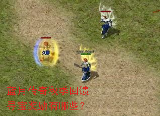 蓝月传奇秋季回馈寻宝奖励有哪些? 蓝月传奇秋季回馈寻宝奖励有哪些?