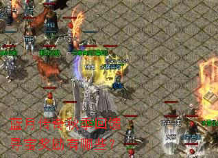 蓝月传奇秋季回馈寻宝奖励有哪些? 蓝月传奇秋季回馈寻宝奖励有哪些?