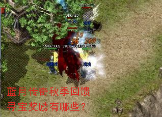 蓝月传奇秋季回馈寻宝奖励有哪些? 蓝月传奇秋季回馈寻宝奖励有哪些?