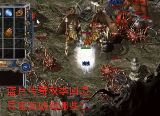 蓝月传奇秋季回馈寻宝奖励有哪些? 蓝月传奇秋季回馈寻宝奖励有哪些?