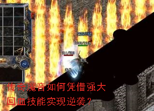 ����ħ�����ƾ��ǿ���Ѫ����ʵ����Ϯ��