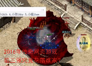 2016年传奇网页游戏前三强究竟花落谁家? 2016年传奇网页游戏前三强究竟花落谁家?