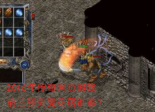 2016年传奇网页游戏前三强究竟花落谁家? 2016年传奇网页游戏前三强究竟花落谁家?