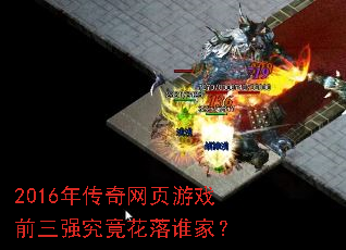 2016年传奇网页游戏前三强究竟花落谁家? 2016年传奇网页游戏前三强究竟花落谁家?
