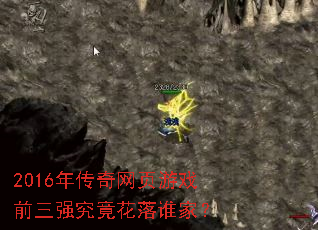 2016年传奇网页游戏前三强究竟花落谁家? 2016年传奇网页游戏前三强究竟花落谁家?