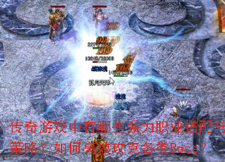 ������Ϸ������Щǿ��ְҵ��������Ӳ��ԣ���θ�Ч���˸���Boss��