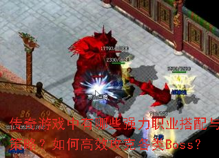 ������Ϸ������Щǿ��ְҵ��������Ӳ��ԣ���θ�Ч���˸���Boss��