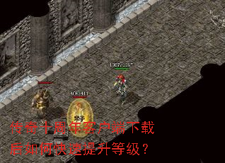 传奇十周年客户端下载后如何快速提升等级? 传奇十周年客户端下载后如何快速提升等级?