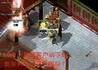 传奇十周年客户端下载后如何快速提升等级? 传奇十周年客户端下载后如何快速提升等级?