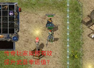 传奇玩家如何有效提升武器幸运值? 传奇玩家如何有效提升武器幸运值?