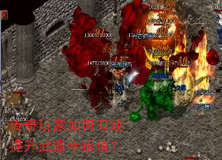 传奇玩家如何有效提升武器幸运值? 传奇玩家如何有效提升武器幸运值?