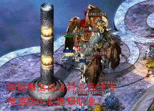 ��θ��������ص�ѡ������Ϸ�е�����ְҵ��