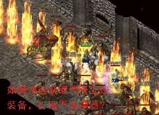 如何快速获取传奇上线装备,打造不败神器? 如何快速获取传奇上线装备,打造不败神器?