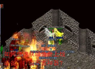 如何快速获取传奇上线装备,打造不败神器? 如何快速获取传奇上线装备,打造不败神器?