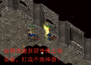 如何快速获取传奇上线装备,打造不败神器? 如何快速获取传奇上线装备,打造不败神器?