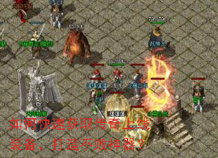 如何快速获取传奇上线装备,打造不败神器? 如何快速获取传奇上线装备,打造不败神器?